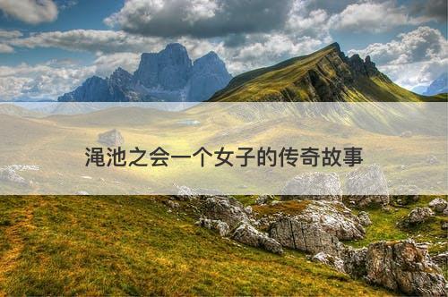渑池之会一个女子的传奇故事