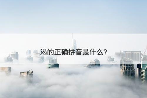 渴的正确拼音是什么?