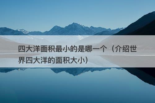 四大洋面积最小的是哪一个（介绍世界四大洋的面积大小）-图1