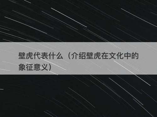 壁虎代表什么（介绍壁虎在文化中的象征意义）