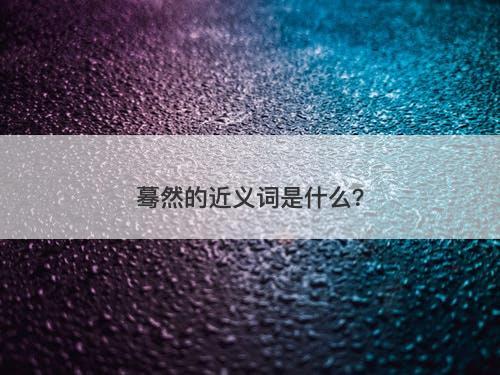 蓦然的近义词是什么？