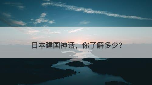 日本建国神话，你了解多少？