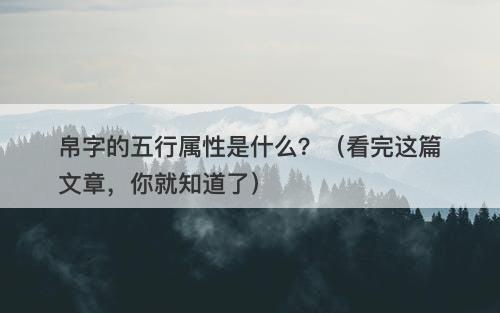帛字的五行属性是什么？（看完这篇文章，你就知道了）