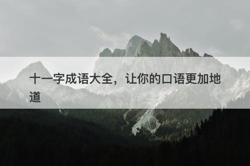 十一字成语大全，让你的口语更加地道