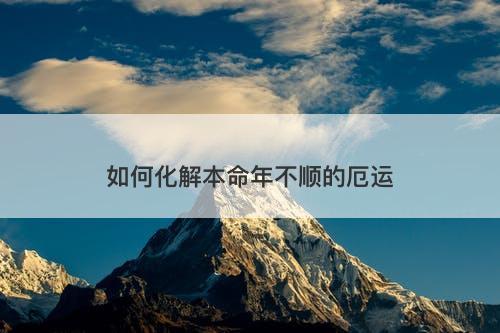 如何化解本命年不顺的厄运