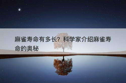 麻雀寿命有多长？科学家介绍麻雀寿命的奥秘