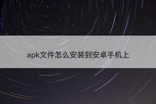 apk文件怎么安装到安卓手机上