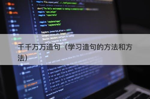 千千万万造句（学习造句的方法和方法）