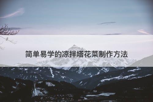 简单易学的凉拌塔花菜制作方法