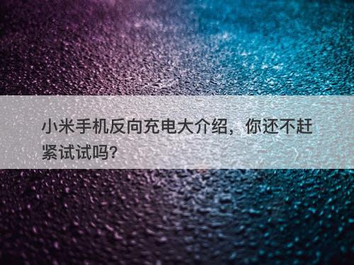 小米手机反向充电大介绍，你还不赶紧试试吗？