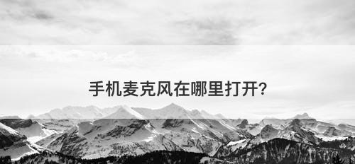 手机麦克风在哪里打开？
