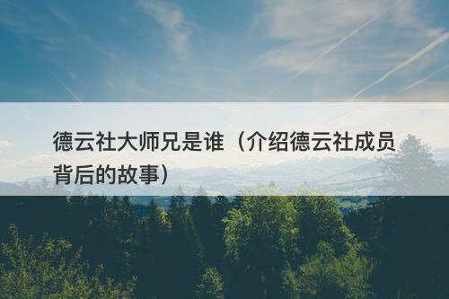 德云社大师兄是谁（介绍德云社成员背后的故事）