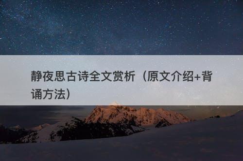 静夜思古诗全文赏析（原文介绍+背诵方法）