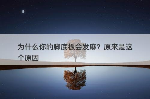为什么你的脚底板会发麻？原来是这个原因