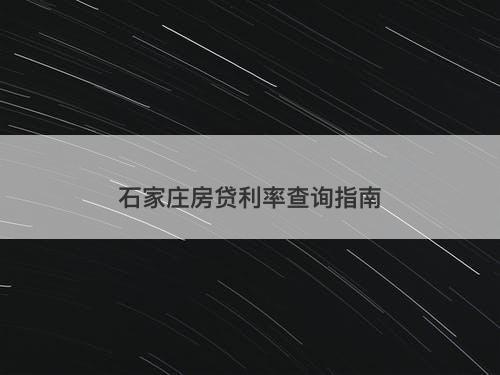 石家庄房贷利率查询指南