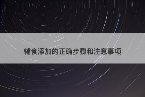 辅食添加的正确步骤和注意事项