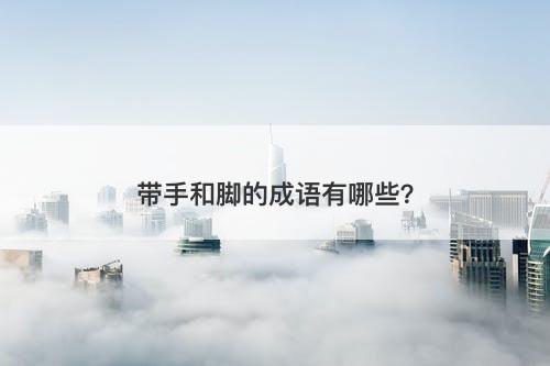带手和脚的成语有哪些？