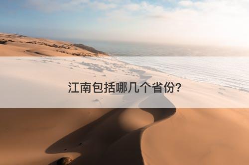 江南包括哪几个省份？