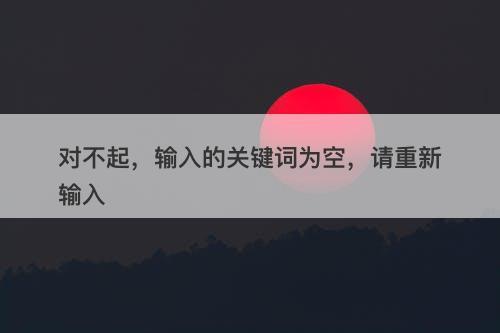 对不起，输入的关键词为空，请重新输入