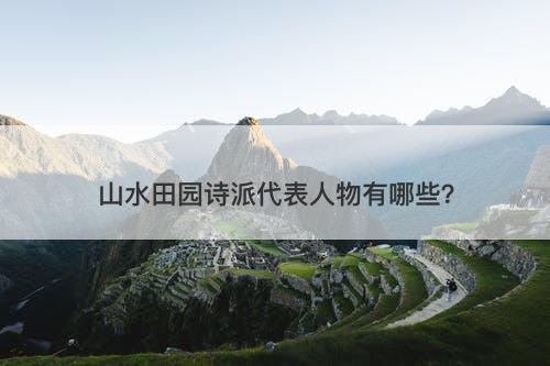 山水田园诗派代表人物有哪些？