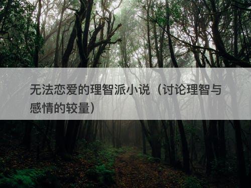 无法恋爱的理智派小说（讨论理智与感情的较量）-图1