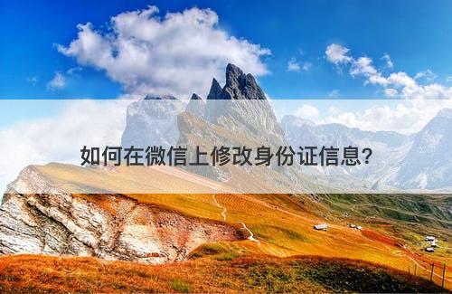 如何在微信上修改身份证信息?