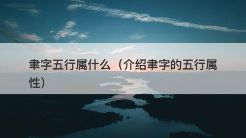 聿字五行属什么(介绍聿字的五行属性)