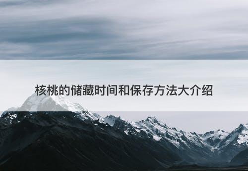 核桃的储藏时间和保存方法大介绍