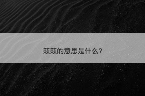 簌簌的意思是什么?