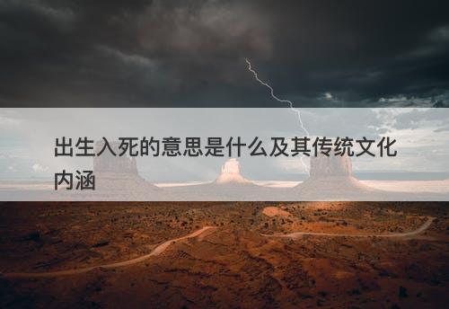 出生入死的意思是什么及其传统文化内涵