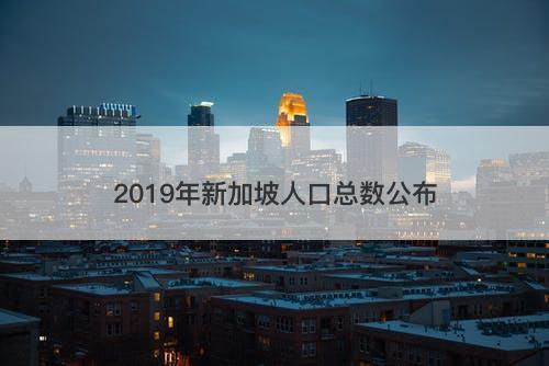 2019年新加坡人口总数公布