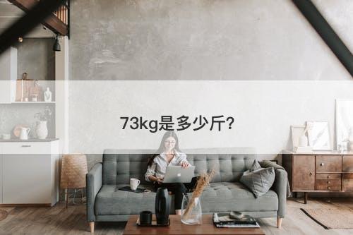 73kg是多少斤？