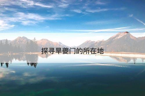 探寻旱夔门的所在地