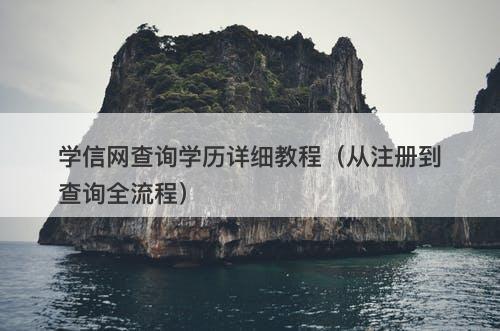 学信网查询学历详细教程（从注册到查询全流程）