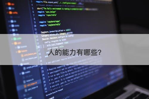 人的能力有哪些？