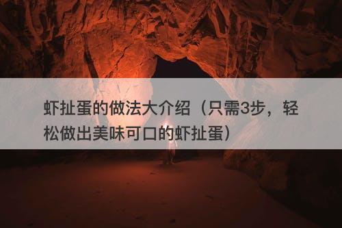 虾扯蛋的做法大介绍（只需3步，轻松做出美味可口的虾扯蛋）