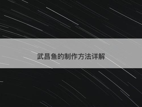 武昌鱼的制作方法详解