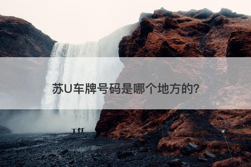 苏U车牌号码是哪个地方的?