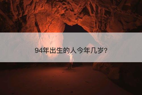 94年出生的人今年几岁？