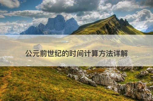 公元前世纪的时间计算方法详解
