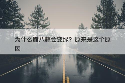 为什么腊八蒜会变绿？原来是这个原因