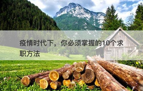 疫情时代下，你必须掌握的10个求职方法-图1