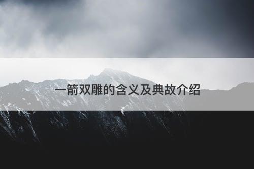 一箭双雕的含义及典故介绍