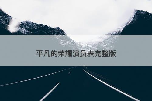 平凡的荣耀演员表完整版