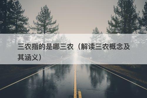 三农指的是哪三农（解读三农概念及其涵义）