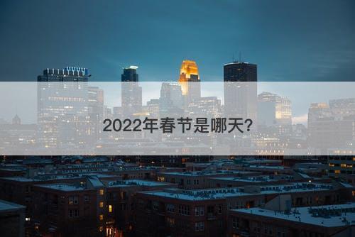 2022年春节是哪天？
