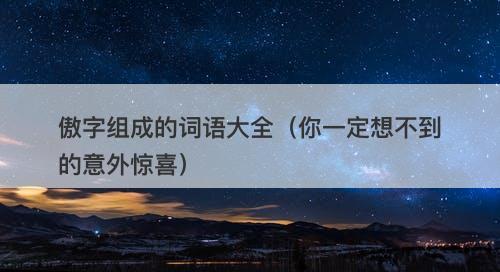 傲字组成的词语大全（你一定想不到的意外惊喜）