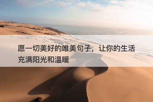 愿一切美好的唯美句子，让你的生活充满阳光和温暖
