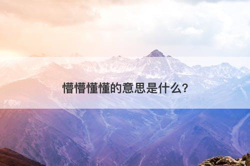 懵懵懂懂的意思是什么？