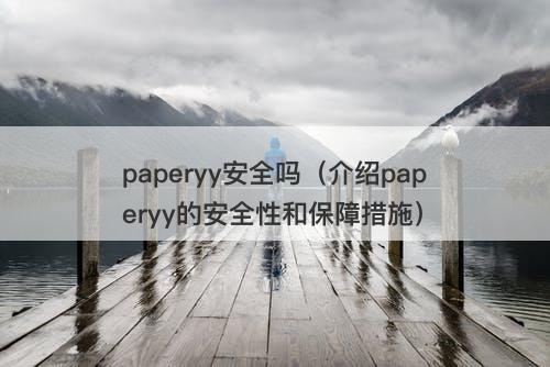 paperyy安全吗（介绍paperyy的安全性和保障措施）